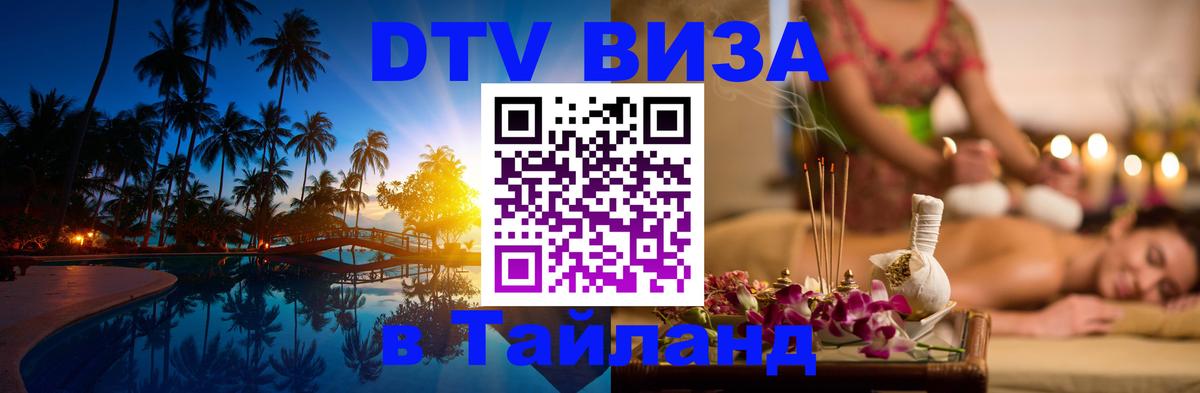 Как сделать DTV визу в Тайланд Мурманск 