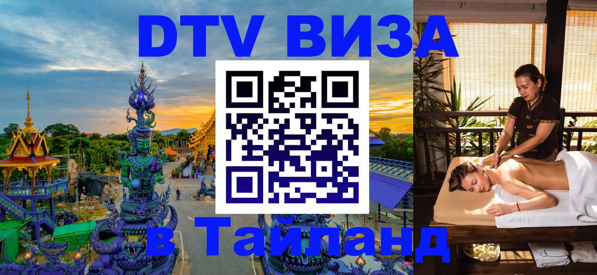DTV Visa Thailand — прайс и условия, виза без дополнительных документов - 10.01.2026 